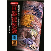 京極夏彦原作ラジオドラマ「百器徒然袋」脚本集 CDブック