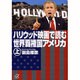 ハリウッド映画で読む世界覇権国アメリカ〈上〉(講談社プラスアルファ文庫) [文庫]