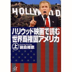 ハリウッド映画で読む世界覇権国アメリカ〈上〉(講談社プラスアルファ文庫) [文庫]