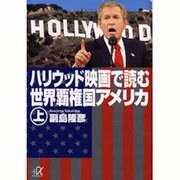 ハリウッド映画で読む世界覇権国アメリカ〈上〉(講談社プラスアルファ文庫) [文庫]