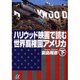 ハリウッド映画で読む世界覇権国アメリカ〈下〉(講談社プラスアルファ文庫) [文庫]