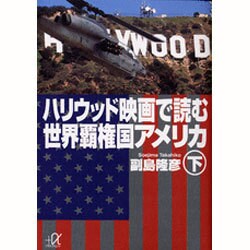 ハリウッド映画で読む世界覇権国アメリカ〈下〉(講談社プラスアルファ文庫) [文庫]