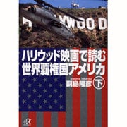 ハリウッド映画で読む世界覇権国アメリカ〈下〉(講談社プラスアルファ文庫) [文庫]
