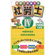 電車でおぼえる社労士〈4〉国年法・厚年法〈2006年度版〉 [単行本]