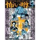 怖い噂 VOL.7－世の中の 怪 を読み解くエンターテインメント・ミステリアス・マガジン（ミリオンムック） [ムックその他]
