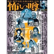 怖い噂 VOL.7－世の中の 怪 を読み解くエンターテインメント・ミステリアス・マガジン（ミリオンムック） [ムックその他]