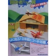 冒険者たちの翼―よく飛ぶ!立体紙ヒコーキ・16機 [単行本]