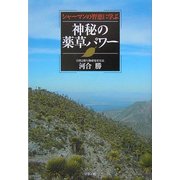 シャーマンの智恵に学ぶ神秘の薬草パワー [単行本]