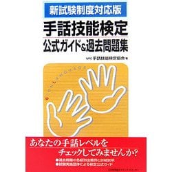 新試験制度対応版 手話技能検定公式ガイド&過去問題集 [単行本]