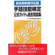 新試験制度対応版 手話技能検定公式ガイド&過去問題集 [単行本]