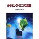 分子エレクトロニクスの話(先端科学技術をやさしく紹介するシリーズ〈9〉) [単行本]