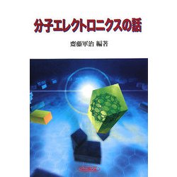 分子エレクトロニクスの話(先端科学技術をやさしく紹介するシリーズ〈9〉) [単行本]