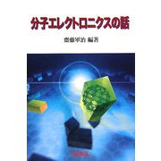 分子エレクトロニクスの話(先端科学技術をやさしく紹介するシリーズ〈9〉) [単行本]