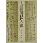 解読 近世書状大鑑 [事典辞典]