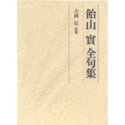 飴山実全句集 [単行本]