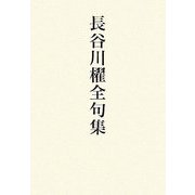 長谷川櫂全句集 [単行本]