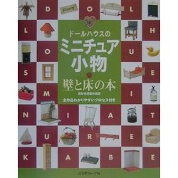 ヨドバシ.com - ドールハウスのミニチュア小物―壁と床の本