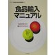 食品輸入マニュアル―食品を安全に輸入するために [単行本]