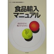 食品輸入マニュアル―食品を安全に輸入するために [単行本]