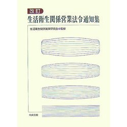 改訂 生活衛生関係営業法令通知集 [単行本]