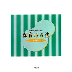 保育小六法〈平成18年版〉 [単行本]