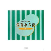保育小六法〈平成18年版〉 [単行本]