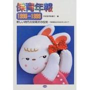保育年報〈1998-1999〉新しい時代の保育所の役割―児童福祉法の改正をふまえて [単行本]