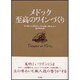 メドック 至高のワインづくり [単行本]