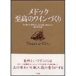 メドック 至高のワインづくり [単行本]