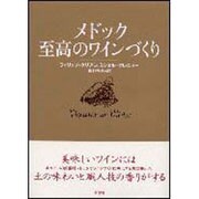 メドック 至高のワインづくり [単行本]
