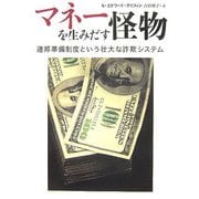 ヨドバシ.com - マネーを生みだす怪物―連邦準備制度という壮大な詐欺システム [単行本]のレビュー 0件マネーを生みだす怪物― 連邦準備制度という壮大な詐欺システム [単行本]のレビュー 0件