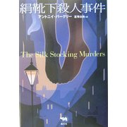 絹靴下殺人事件(晶文社ミステリ) [全集叢書]
