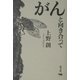 がんと向き合って [単行本]