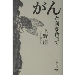 がんと向き合って [単行本]