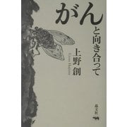 がんと向き合って [単行本]