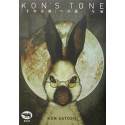 KON'S TONE―「千年女優」への道 [単行本]