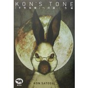 KON'S TONE―「千年女優」への道 [単行本]