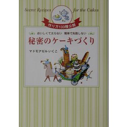 ヨドバシ.com - 秘密のケーキづくり―おいしくて太らない 簡単で失敗 