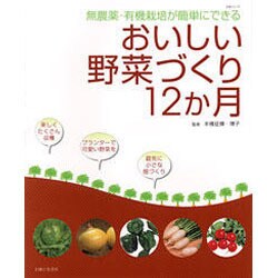 おいしい野菜づくり12か月－無農薬・有機栽培が簡単にできる（主婦と生活生活シリーズ） [ムックその他]
