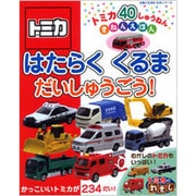 はたらくくるまだいしゅうごう!－トミカ40しゅうねんきねんえほん（主婦と生活生活シリーズ） [ムックその他]