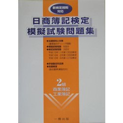 日商簿記検定模擬試験問題集 2級商業簿記・工業簿記 [全集叢書]