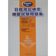日商簿記検定模擬試験問題集 2級商業簿記・工業簿記 [全集叢書]