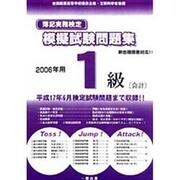 簿記実務検定模擬試験問題集1級会計 2006年用