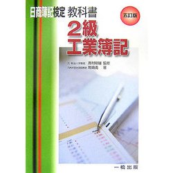 日商簿記検定教科書・2級工業簿記 五訂版 [全集叢書]
