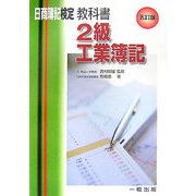 日商簿記検定教科書・2級工業簿記 五訂版 [全集叢書]