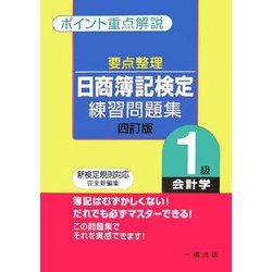 要点整理 日商簿記検定練習問題集 1級会計学 四訂版 [全集叢書]
