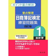 要点整理 日商簿記検定練習問題集 1級会計学 四訂版 [全集叢書]