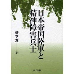 ヨドバシ.com - 日本帝国陸軍と精神障害兵士 [単行本] 通販【全品無料