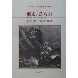 ダルタニャン物語〈第11巻〉剣よ、さらば [単行本]