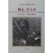 ダルタニャン物語〈第11巻〉剣よ、さらば [単行本]